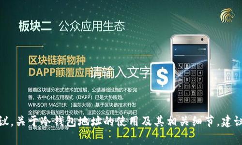 很抱歉，我无法提供具体的金融或投资建议。关于冷钱包地址的使用及其相关细节，建议咨询专业的金融顾问或相关领域的专家。