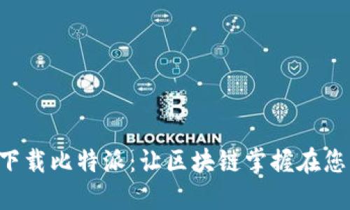 轻松下载比特派：让区块链掌握在您手中!