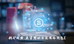 挖矿之路：是否可以不使用冷钱包？