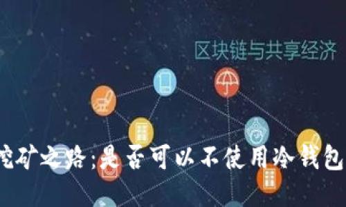 挖矿之路：是否可以不使用冷钱包？