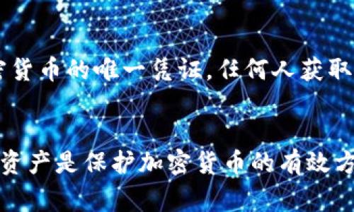 冷钱包（Cold Wallet）是用于安全存储加密货币的一种方式，通常不连接互联网，以降低被黑客攻击的风险。冷钱包的收款地址是可以分享的，下面是一些相关的信息。

### 冷钱包收款地址的分享

什么是冷钱包？
冷钱包是指一种不连接互联网或网络设备的加密货币存储方式，通常以硬件设备、纸质钱包等形式存在。因为其不易被网络攻击者入侵，所以被广泛认为是存储加密货币的安全大本营。

冷钱包收款地址的特点
冷钱包的收款地址与热钱包（Hot Wallet）的收款地址一样，是公开的字符串，用户可以将其分享给任何人，以接收加密货币。当你向朋友或家人请求转账时，分享你的冷钱包地址就是一种常见的做法。

如何获取冷钱包收款地址
每个冷钱包都有一个唯一的收款地址，通常在创建钱包时生成。对于硬件钱包，这个地址可以在相应的管理软件或显示屏上查看；对于纸质钱包，收款地址通常会与私钥一起生成并打印出来。

分享冷钱包地址的注意事项
尽管冷钱包的收款地址可以公开分享，但需要注意的是，不要分享你的私钥。私钥是用来控制和管理加密货币的唯一凭证，任何人获取了你的私钥都能完全掌握你的资产。此外，在分享收款地址时，确保收款地址的准确性，以避免转账失败。

总结
冷钱包的收款地址可以被分享给他人，同样可以安全地接收来自他人的加密货币转账。使用冷钱包存储资产是保护加密货币的有效方式，但始终要牢牢记住保管好自己的私钥。这样可以确保你的加密货币安全无忧。
