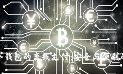 如何实现冷钱包的离线支付：安全与便利的完美结合