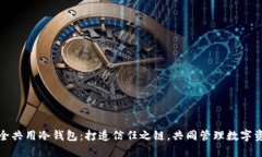 安全共用冷钱包：打造信任之链，共同管理数字