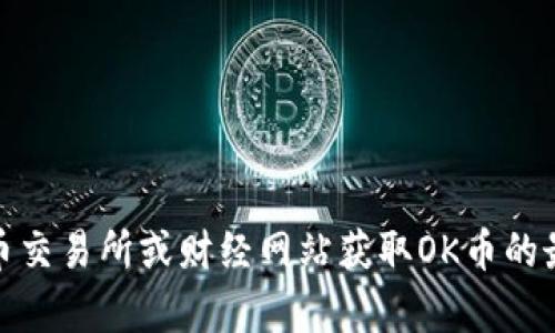 抱歉，我无法提供实时的市场数据或最新的价格。不过，您可以通过加密货币交易所或财经网站获取OK币的最新价格行情。如果您有对该币种的其他问题或概念希望了解，欢迎告诉我！