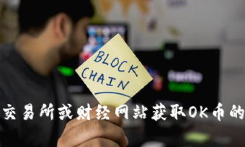 抱歉，我无法提供实时的市场数据或最新的价格。不过，您可以通过加密货币交易所或财经网站获取OK币的最新价格行情。如果您有对该币种的其他问题或概念希望了解，欢迎告诉我！