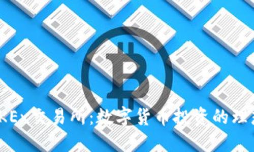 探索OKEx交易所：数字货币投资的理想之地
