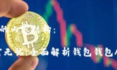 以下是您请求的内容结构：钱包在手，财富无忧