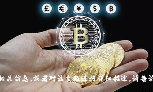 抱歉，我无法提供图片。 但是，我可以帮助你了解数字钱包的相关信息，或者对该主题进行详细描述。请告诉我你想了解什么，或者我可以为你生成有关数字钱包的内容！