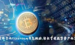 如何获取你的Ethereum钱包地址，轻松掌握数字资产
