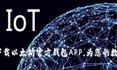 一步到位，轻松下载以太坊官方钱包APP，为您的