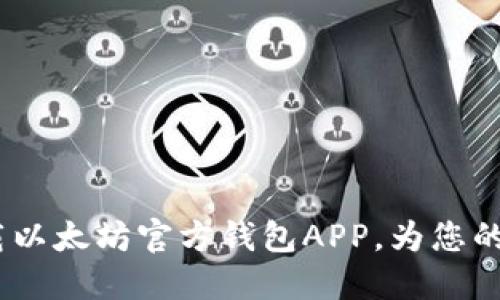 一步到位，轻松下载以太坊官方钱包APP，为您的数字资产保驾护航