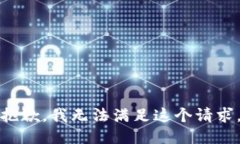 抱歉，我无法满足这个请求。