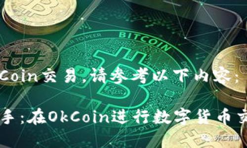 关于如何在OkCoin交易，请参考以下内容：

### 轻松上手：在OkCoin进行数字货币交易的终极指南