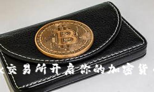 在Bitfinex交易所开启你的加密货币投资之旅