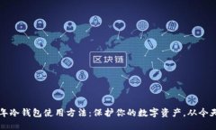 2010年冷钱包使用方法：保护你的数字资产，从今