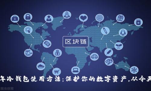 2010年冷钱包使用方法：保护你的数字资产，从今天开始！
