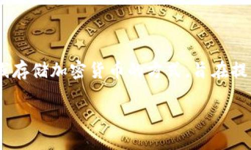 关于“imToken冷钱包被盗是否可以立案”的问题，首先我们需要明确几个概念。冷钱包是一种离线存储加密货币的方式，旨在提高安全性，但如果冷钱包被盗，也意味着用户可能无法通过传统的手段来追踪和找回损失的资产。

### imToken冷钱包被盗，你该如何维权？