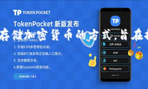 关于“imToken冷钱包被盗是否可以立案”的问题，首先我们需要明确几个概念。冷钱包是一种离线存储加密货币的方式，旨在提高安全性，但如果冷钱包被盗，也意味着用户可能无法通过传统的手段来追踪和找回损失的资产。

### imToken冷钱包被盗，你该如何维权？