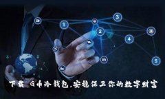 下载 G币冷钱包，安稳保卫你的数字财富
