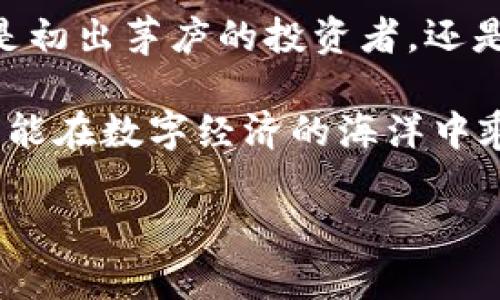 比特币的世界：揭开数字黄金的神秘面纱

比特币, 加密货币, 投资/guanjianci

引言：璀璨的数字星空

在晨霭初露的城市上空，电子设备的蓝光如星辰般闪烁，照亮了无数投资者夜以继日的追逐。在这片广袤的数字星空中，有一种独特的元素宛如浩瀚宇宙中的黄道带，闪耀着金色的光辉，那便是比特币。这一数字货币自诞生以来，便以惊人的速度从无到有，塑造了一场席卷全球的金融革命。从最初的神秘面纱，到如今的广泛认知，比特币不仅改变了我们对货币的理解，更赋予了时代新的经济色彩。

历史：一段传奇的旅程

时光回溯到2008年，一个名叫中本聪的神秘人物首次提出了比特币的概念。他在一篇白皮书中描绘了一个去中心化的数字货币系统，这一倡议就像在宁静的湖面上投入一颗小石子，激起了层层涟漪。2009年1月3日，中本聪开采了第一枚比特币，开启了这场数字货币的冒险之旅。

随着比特币的诞生，许多人对其产生了浓厚的兴趣，逐渐形成了一个小而活跃的社区。最初，它仅仅被视为一种实验，但随着时间的推移，这种数字币的潜力被越来越多的人认识到，尤其是在2013年，价格大幅攀升，引起了全球关注。

运作机制：明亮的星辰，背后的轨道

如果说比特币是一颗璀璨星辰，那么其运作机制便是让这颗星辰闪耀的轨道。比特币的核心技术基于区块链，这是一种透明、去中心化的分布式账本。每一笔交易都记录在一个越来越壮大的“区块”中，而这些区块通过复杂的数学算法相连，形成一条无可篡改的数据链。

比特币的“挖矿”过程犹如宇宙中的流星雨，挖矿者通过解决难度逐渐增加的数学难题来获得比特币的奖励。这个过程不仅确保了网络的安全性，还在不断推陈出新中稳定着比特币的供给。每四年，比特币的挖矿奖励会经过“减半”，从而控制其总量，这种稀缺性构成了比特币的核心价值之一。

使用场景：在日常生活中流淌的数字财富

比特币的存在逐渐游走于人们的生活中，从购物到投资，它如晨露般滋润着经济的每一个角落。在一些国家，比特币已被越来越多的商家所接受，从大型零售商到地方小店，数字支付的便利性让传统的零钱显得有些过时。

此外，随着金融科技的迅猛发展，比特币也成为了投资者的宠儿。一项研究表明，越来越多的年轻人在寻求资产增值时，将比特币视为一种可能的选择。在这个瞬息万变的时代，比特币以其高风险高回报的特点，吸引着那些勇于冒险的心灵。

比特币的风险与机遇：银河系中的彗星与黑洞

然而，在这片光辉璀璨的数字星空中，比特币的旅程并非一帆风顺。每一个星星背后都潜藏着巨大的黑暗，一方面，比特币的波动性让许多投资者感到不安；另一方面，各国对其政策的监管也让这一数字货币的未来充满变数。

例如，2021年，中国曾针对比特币挖矿和交易发布了一系列限制政策，导致比特币价格暂时暴跌。尽管如此，许多人仍然对此抱有乐观态度，他们认为这一次危机反而会推动更多合规、成熟的市场出现。

结语：未来的旅程，等待你的加入

比特币作为数字货币的先锋，正如同晨雾中的老桥，静静地屹立在历史与未来的交汇点。虽然前方的路布满荆棘，然而每一位愿意尝试的人都有机会成为这个伟大旅程的参与者。无论你是初出茅庐的投资者，还是经验丰富的金融专家，比特币的世界都在向你敞开怀抱，等待你的加入。

在如今的经济大潮中，比特币不仅是财富的象征，更是理念的体现。它鼓励我们思考货币的本质，质疑传统的金融体系，借此提醒我们：在这个瞬息万变的时代，唯有拥抱变化、勇敢前行，才能在数字经济的海洋中乘风破浪。天边的那颗星辰，是否已经引导你见到了更广阔的前景？ 

这样的文字力求关注细节，并通过具体的意象来增强读者的情感共鸣和个人体验，希望能对你有所帮助！
