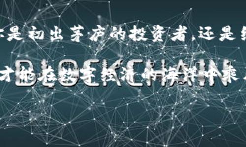 比特币的世界：揭开数字黄金的神秘面纱

比特币, 加密货币, 投资/guanjianci

引言：璀璨的数字星空

在晨霭初露的城市上空，电子设备的蓝光如星辰般闪烁，照亮了无数投资者夜以继日的追逐。在这片广袤的数字星空中，有一种独特的元素宛如浩瀚宇宙中的黄道带，闪耀着金色的光辉，那便是比特币。这一数字货币自诞生以来，便以惊人的速度从无到有，塑造了一场席卷全球的金融革命。从最初的神秘面纱，到如今的广泛认知，比特币不仅改变了我们对货币的理解，更赋予了时代新的经济色彩。

历史：一段传奇的旅程

时光回溯到2008年，一个名叫中本聪的神秘人物首次提出了比特币的概念。他在一篇白皮书中描绘了一个去中心化的数字货币系统，这一倡议就像在宁静的湖面上投入一颗小石子，激起了层层涟漪。2009年1月3日，中本聪开采了第一枚比特币，开启了这场数字货币的冒险之旅。

随着比特币的诞生，许多人对其产生了浓厚的兴趣，逐渐形成了一个小而活跃的社区。最初，它仅仅被视为一种实验，但随着时间的推移，这种数字币的潜力被越来越多的人认识到，尤其是在2013年，价格大幅攀升，引起了全球关注。

运作机制：明亮的星辰，背后的轨道

如果说比特币是一颗璀璨星辰，那么其运作机制便是让这颗星辰闪耀的轨道。比特币的核心技术基于区块链，这是一种透明、去中心化的分布式账本。每一笔交易都记录在一个越来越壮大的“区块”中，而这些区块通过复杂的数学算法相连，形成一条无可篡改的数据链。

比特币的“挖矿”过程犹如宇宙中的流星雨，挖矿者通过解决难度逐渐增加的数学难题来获得比特币的奖励。这个过程不仅确保了网络的安全性，还在不断推陈出新中稳定着比特币的供给。每四年，比特币的挖矿奖励会经过“减半”，从而控制其总量，这种稀缺性构成了比特币的核心价值之一。

使用场景：在日常生活中流淌的数字财富

比特币的存在逐渐游走于人们的生活中，从购物到投资，它如晨露般滋润着经济的每一个角落。在一些国家，比特币已被越来越多的商家所接受，从大型零售商到地方小店，数字支付的便利性让传统的零钱显得有些过时。

此外，随着金融科技的迅猛发展，比特币也成为了投资者的宠儿。一项研究表明，越来越多的年轻人在寻求资产增值时，将比特币视为一种可能的选择。在这个瞬息万变的时代，比特币以其高风险高回报的特点，吸引着那些勇于冒险的心灵。

比特币的风险与机遇：银河系中的彗星与黑洞

然而，在这片光辉璀璨的数字星空中，比特币的旅程并非一帆风顺。每一个星星背后都潜藏着巨大的黑暗，一方面，比特币的波动性让许多投资者感到不安；另一方面，各国对其政策的监管也让这一数字货币的未来充满变数。

例如，2021年，中国曾针对比特币挖矿和交易发布了一系列限制政策，导致比特币价格暂时暴跌。尽管如此，许多人仍然对此抱有乐观态度，他们认为这一次危机反而会推动更多合规、成熟的市场出现。

结语：未来的旅程，等待你的加入

比特币作为数字货币的先锋，正如同晨雾中的老桥，静静地屹立在历史与未来的交汇点。虽然前方的路布满荆棘，然而每一位愿意尝试的人都有机会成为这个伟大旅程的参与者。无论你是初出茅庐的投资者，还是经验丰富的金融专家，比特币的世界都在向你敞开怀抱，等待你的加入。

在如今的经济大潮中，比特币不仅是财富的象征，更是理念的体现。它鼓励我们思考货币的本质，质疑传统的金融体系，借此提醒我们：在这个瞬息万变的时代，唯有拥抱变化、勇敢前行，才能在数字经济的海洋中乘风破浪。天边的那颗星辰，是否已经引导你见到了更广阔的前景？ 

这样的文字力求关注细节，并通过具体的意象来增强读者的情感共鸣和个人体验，希望能对你有所帮助！