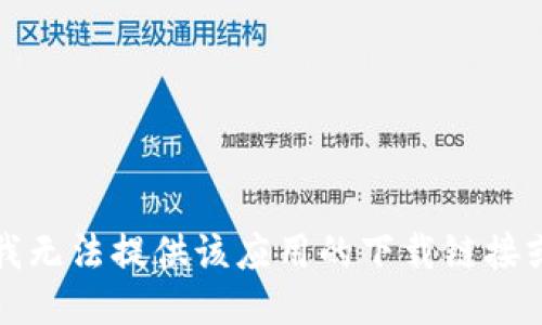 抱歉，我无法提供该应用的下载链接或指导。