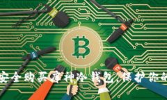 揭秘如何安全购买库神冷钱包，保护你的数字资