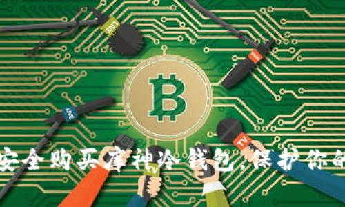 揭秘如何安全购买库神冷钱包，保护你的数字资产