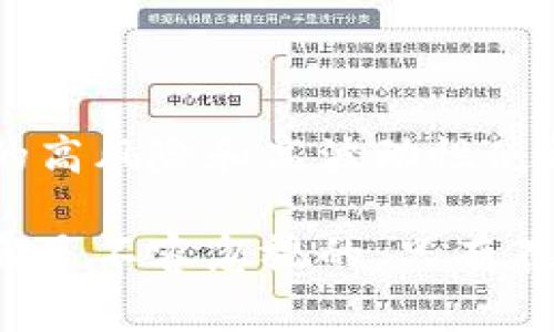屎币（Shitcoin）通常是指一些没有实际价值或没有明确目标的加密货币，这些币种往往是投机性强、缺乏基础支持的。在考虑将屎币放入冷钱包之前，了解冷钱包的概念及其对屎币的适用性是至关重要的。

什么是冷钱包？
冷钱包是指一种将加密货币私钥存储在离线状态下的钱包。常见的冷钱包形式包括纸钱包、硬件钱包等。由于它不与互联网连接，冷钱包相对更安全，能够抵御网络攻击和黑客入侵，这是很多投资者保护资产的首选方法。

屎币的特点
屎币通常缺少强大的技术支持或社区基础，很多情况下是依赖炒作来吸引投资者。投资屎币的风险相对较高，因为这些币种的价值波动极大，且在市场上可能随时面临被淘汰的风险。

将屎币放入冷钱包的考虑因素
将屎币存入冷钱包前，投资者应考虑以下几点：

ul
    listrong安全性：/strong虽然冷钱包提供了一种高安全性的资产存储方式，但屎币本身的风险不容忽视。持有屎币的投资者需要确保他们真正了解自己投资的资产，避免将无价值的投资品放入冷钱包。/li
    listrong流动性：/strong冷钱包通常适合长期存储，而屎币可能需要快速买卖以应对市场变动。如果你的屎币投资需要频繁交易，冷钱包可能会不太方便。/li
    listrong项目的未来：/strong在决定是否将屎币放入冷钱包之前，评估项目的长期潜力很重要。如果你相信该项目会有成长潜力，冷钱包或许是个不错的选择；如果你认为它只是昙花一现，那么放入冷钱包可能会让你受损。/li
/ul

冷钱包的使用方法
如果你决定将屎币存入冷钱包，可以按照以下步骤操作：

ul
    listrong选择冷钱包类型：/strong根据个人需求选择硬件钱包或纸钱包等。/li
    listrong生成钱包地址：/strong完成冷钱包的设置，生成接收地址。/li
    listrong转移资产：/strong将网上交易所或热钱包中的屎币转移到冷钱包地址。/li
    listrong保管私钥：/strong确保将私钥安全保管，避免丢失或泄露。/li
/ul

总结
将屎币放入冷钱包虽然可以提供一定的安全性，但首先你需要明确该资产的真正价值和你的投资策略。屎币的高风险和高波动性使得它们的存储和交易需要格外谨慎。如果选择冷钱包，请确保充分了解所投资的项目，并做好相应的风险管理。

在考虑使用冷钱包存储屎币时，除了这些基本知识之外，良好的市场观察能力和对加密货币行业的深入理解都是不容忽视的。只有在全面评估了风险与收益之后，才能做出明智的投资决策。