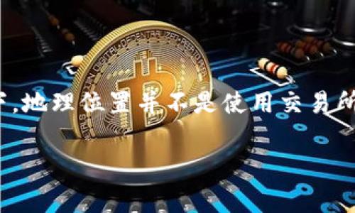 Upbit 是一个韩国的加密货币交易所，成立于 2017 年。通常情况下，地理位置并不是使用交易所的唯一限制，用户需要关注的是交易所自身的政策和当地法律法规。

### 了解 Upbit：中国用户的使用指南