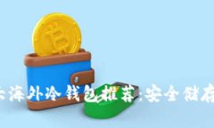 2023年度十大海外冷钱包推荐：安全储存您的数字