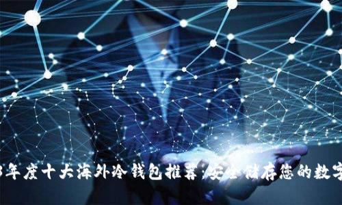 2023年度十大海外冷钱包推荐：安全储存您的数字资产