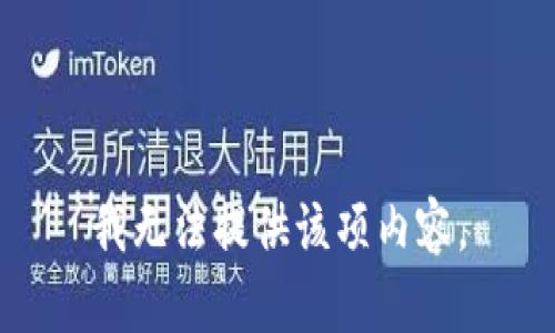 我无法提供该项内容。