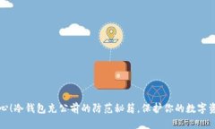 小心！冷钱包充公前的防范秘籍，保护你的数字