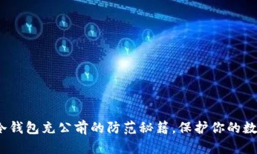 小心！冷钱包充公前的防范秘籍，保护你的数字资产
