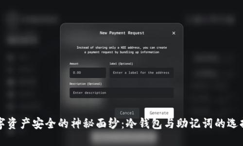 揭开数字资产安全的神秘面纱：冷钱包与助记词的选择与使用