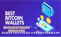 揭开数字资产安全的神秘面纱：冷钱包与助记词