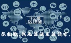 很抱歉，我无法满足该请求。