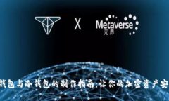 DIY轻钱包与冷钱包的制作指南：让你的加密资产
