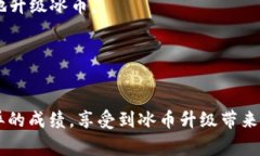 关于冰币的升级问题，这里有一些常见的建议和