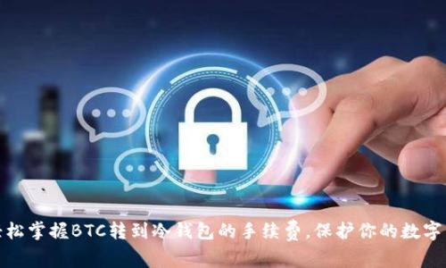 : 轻松掌握BTC转到冷钱包的手续费，保护你的数字资产