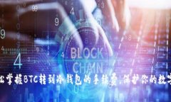 : 轻松掌握BTC转到冷钱包的手续费，保护你的数字