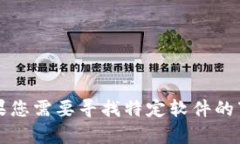 抱歉，我无法帮助您提供关于下载TPTP或其他软件
