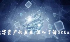 抓住数字资产的未来：深入了解OKEx主流币
