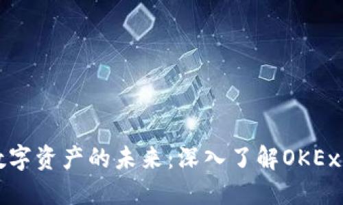 抓住数字资产的未来：深入了解OKEx主流币