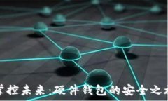   掌控未来：硬件钱包的安全之旅