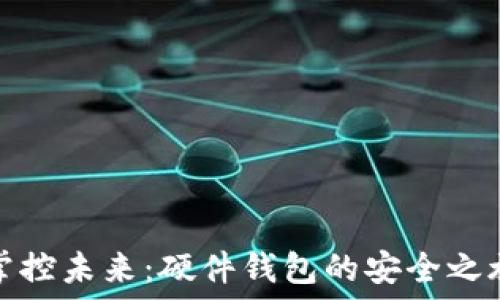   
掌控未来：硬件钱包的安全之旅