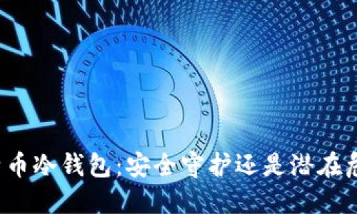 比特币冷钱包：安全守护还是潜在危机？