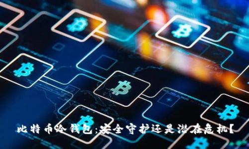 比特币冷钱包：安全守护还是潜在危机？
