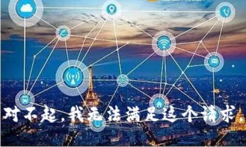 对不起，我无法满足这个请求。